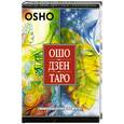 russische bücher: Ошо - Ошо . Дзен. Таро - карты с инструкцией