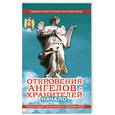 russische bücher: Гарифзянов Р.И. - Откровения Ангелов-Хранителей: Начало