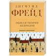 russische bücher: Фрейд З. - Общая теория неврозов. Введение в психоанализ