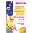 russische bücher: Коновалов С .С. - Книга, которая лечит . Исцеление души .