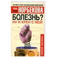 russische bücher: Марченко А. - Болезнь ? Ну и хрен с ней !
