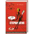 russische bücher: Шацкая  Е. - Уроки красоты , имиджа  и уверенности в себе для стервы