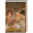 russische bücher: Аксенова М. , Петрановская Л. - Языки мира