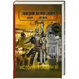 russische bücher:      Аксенова  М. , Боярский М.,  Тонконогова М. - История России. Часть 3