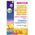 russische bücher: Коновалов С. - Книга, которая лечит. Диалог с доктором. Ч. 1. Учимся выздоравливать