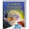 russische bücher: Надеждина В. - Самый полный современный сонник 100000 толкований