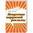 russische bücher: Устин В. - Искусство наружной рекламы. Практическое руководство