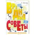 russische bücher: Остер Г. - Вредные советы непослушным бизнесменам