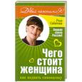 russische bücher: Сябитова Р.Р. - Чего стоит женщина, или Как поднять самооценку