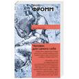 russische bücher: Фромм Э. - Человек для самого себя