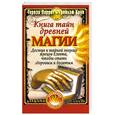 russische bücher: Паррот, Круг - Книга тайн древней магии
