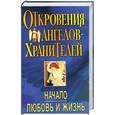 russische bücher: Гарифзянов Р. - Откровения Ангелов-Хранителей. Начало. Любовь и жизнь