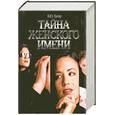 russische bücher: Хигир - Тайна женского имени
