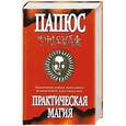 russische bücher: Папюс - Практическая магия