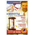 russische bücher: Левшинов А.А. - 3 минуты в день, чтобы отвести беду, выйти из кризиса, стать сильнее и богаче