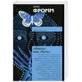 russische bücher: Фромм Э. - "Иметь" или "быть"