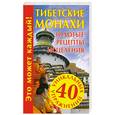 russische bücher: Судьина Н. - Тибетские монахи. Золотые рецепты исцеления