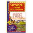 russische bücher: Усвятова Д. - Заговоры донской целительницы. Заповедные слова Казачьего Спаса на помощь близким и родным