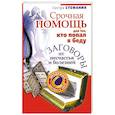 russische bücher: Стефания - Срочная помощь для тех, кто попал в беду : Заговоры от несчастья и болезней