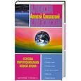 russische bücher: Клизовский А. - Основы миропонимания новой эпохи