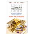 russische bücher: Рубель В. - Единые принципы предсказательных систем. Как успешно и эффективно работать с любой из них. И цзин, Таро, астрология