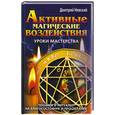 russische bücher: Невский Д. - Активные магические воздействия. Уроки мастерства. Техники и ритуалы на благосостояние и процветание