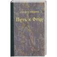 russische bücher: Лоцкий Г. - Путь к отцу