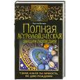 russische bücher: Бестано А. - Полная астрологическая энциклопедия. Узнай, какая ты личность, по дню рождения