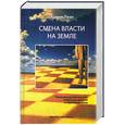 russische bücher: Ризи А. - Смена власти на Земле