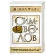 russische bücher: Шейнина Е. - Энциклопедия символов