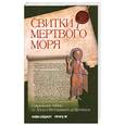 russische bücher: Бейджент М. - Свитки Мертвого моря: сакральные тайны от Земли Обетованной до Ватикана