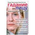 russische bücher: Костина Е. - Гадание по лицу. Практическая кинезиология
