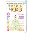 russische bücher: Кросс Дж. - Исцеление при помощи энергии чакр