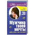 russische bücher: Сябитова Р. - Мужчина твоей мечты. Найти и быть с ним счастливой