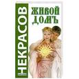 russische bücher: Некрасов А. - Живой домъ