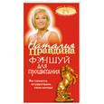 russische bücher: Правдина Н. - Фэн шуй для процветания