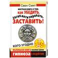 russische bücher: Смит С. - Жесткая книга о том, как убедить, загипнотизировать, заставить!