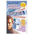 russische bücher: Могучий А. - Книга-тренинг для вашего мозга и подсознания. 10 минут в день