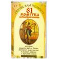 russische bücher: Чуднова А. - 81 молитва на быструю помощь
