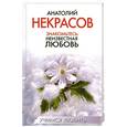 russische bücher: Некрасов А. - Знакомьтесь: неизвестная любовь