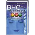 russische bücher: Тайсон Д. - Внетелесные путешествия: Астральные проводники и самозащита