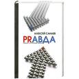 russische bücher: Санаев А. - Pравда : роман о русском пиаре