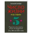 russische bücher: Харди Т. - Число жизни. Код судьбы 5