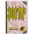 russische bücher:  - Зогар. Главная книга каббалистики 5