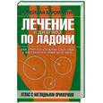 russische bücher: Лимин Ч. - Лечение и диагноз по ладони