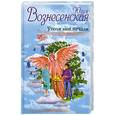 russische bücher: Вознесенская Ю. - Утоли моя печали