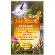 russische bücher: Белова П. - Заговоры онежской целительницы