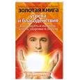 russische bücher: Блаво Р. - Золотая книга успеха и благоденствия. Как просить и получать деньги, здоровье и любовь