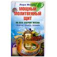 russische bücher: Мелик Л. - Мощный молитвенный щит на все случаи жизни. Молитвы, обереги, заговоры
