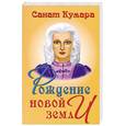 russische bücher:  - Санат Кумара. Рождение Новой земли.